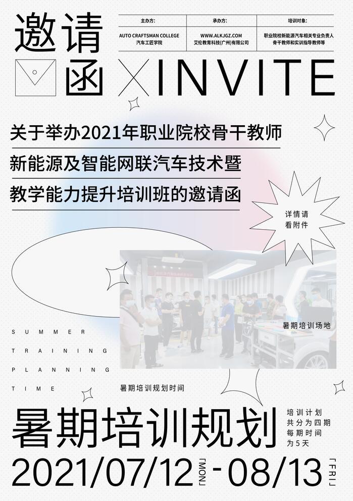 关于举办2021年职业院校骨干教师 新能源及智能网联汽车技术暨教学能力提升培训班的邀请函