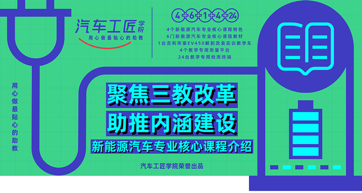 汽车工匠学院-聚焦三教改革，助推内涵建设—新能源汽车专业核心课程介绍