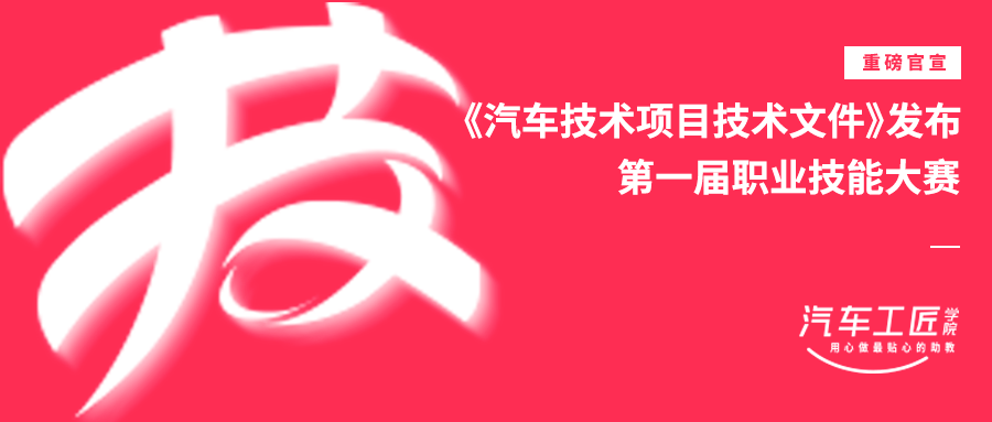 《汽车技术项目技术文件》发布（第一届职业技能大赛）