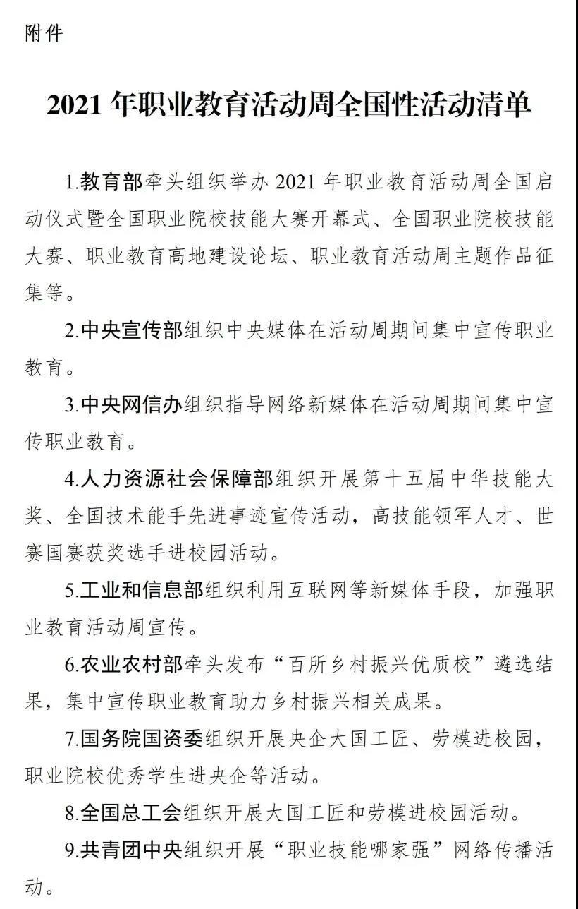 汽车工匠学院｜教育部等十部门关于做好2021年职业教育活动周相关工作的通知