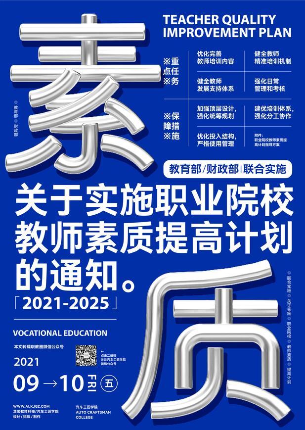 汽车工匠学院｜教育部 财政部关于实施职业院校教师素质提高计划（2021—2025年）的通知