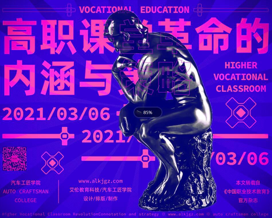 汽车工匠学院：高职课堂革命的内涵与策略